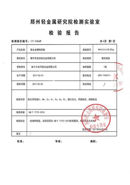 镁合金牺牲阳极检测报告（3）