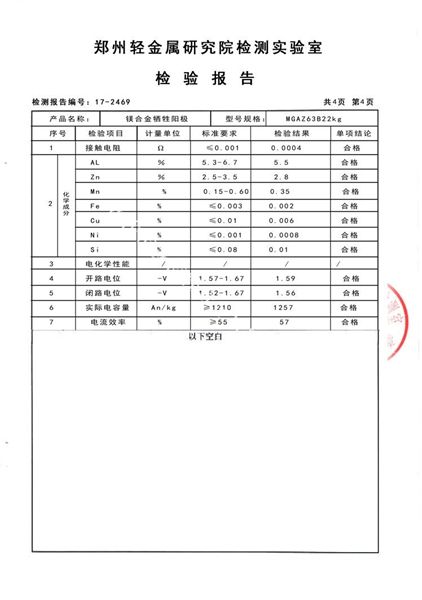 镁合金牺牲阳极检测报告（4）