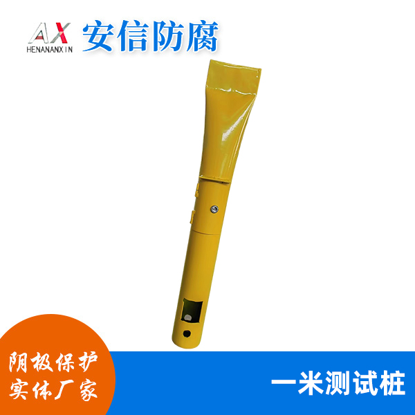 一米测试桩
