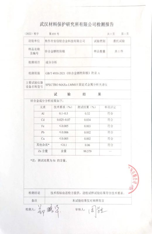 锌合金牺牲阳极检验报告