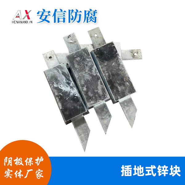 插地式锌块